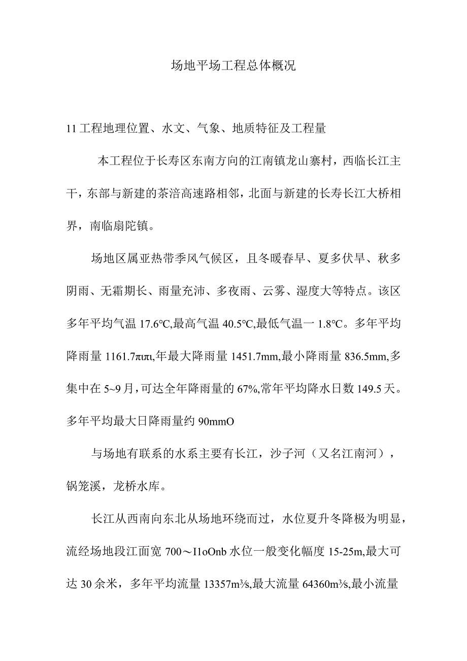 场地平场工程总体概况.docx_第1页