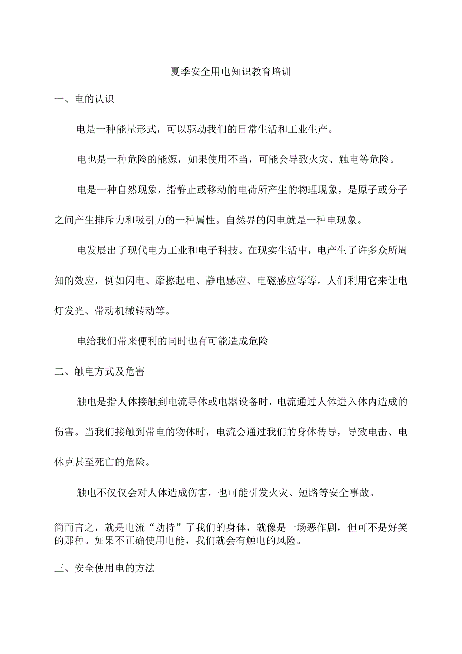 夏季安全用电知识教育培训.docx_第1页