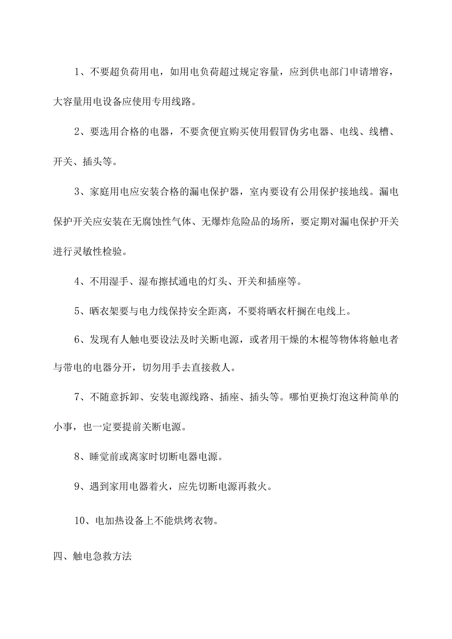 夏季安全用电知识教育培训.docx_第2页