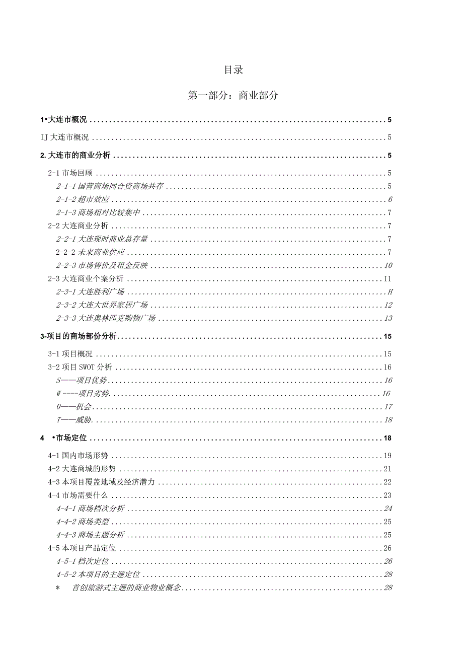 大连昆明街商业策划方案.docx_第2页