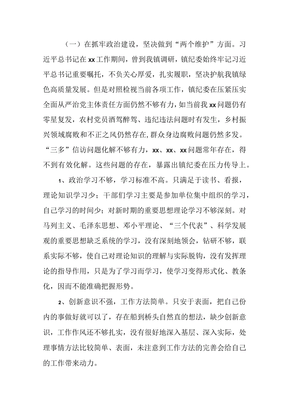 某乡镇纪委、监察组教育整顿检视整治自查报告.docx_第2页