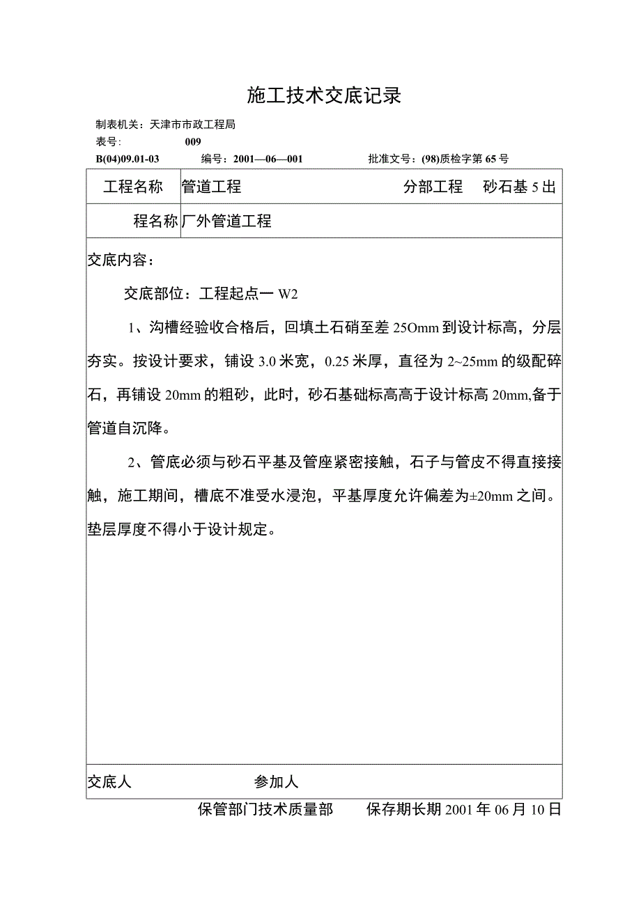 技术交底记录（砂石基础）.docx_第1页