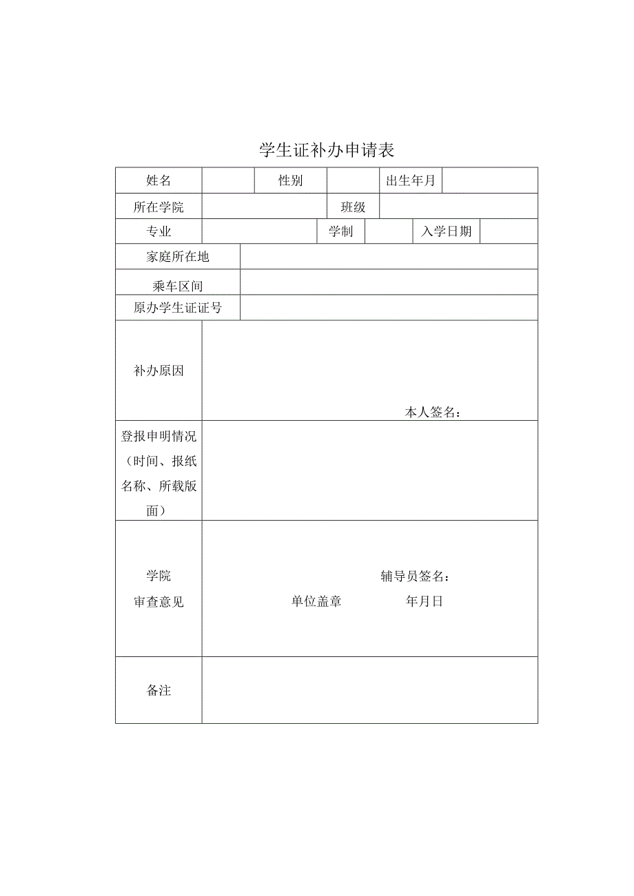 学生证补办申请表.docx_第1页