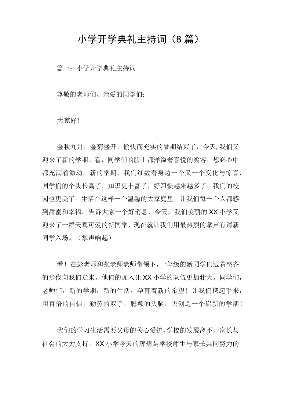 小学开学典礼主持词（8篇）.docx_第1页