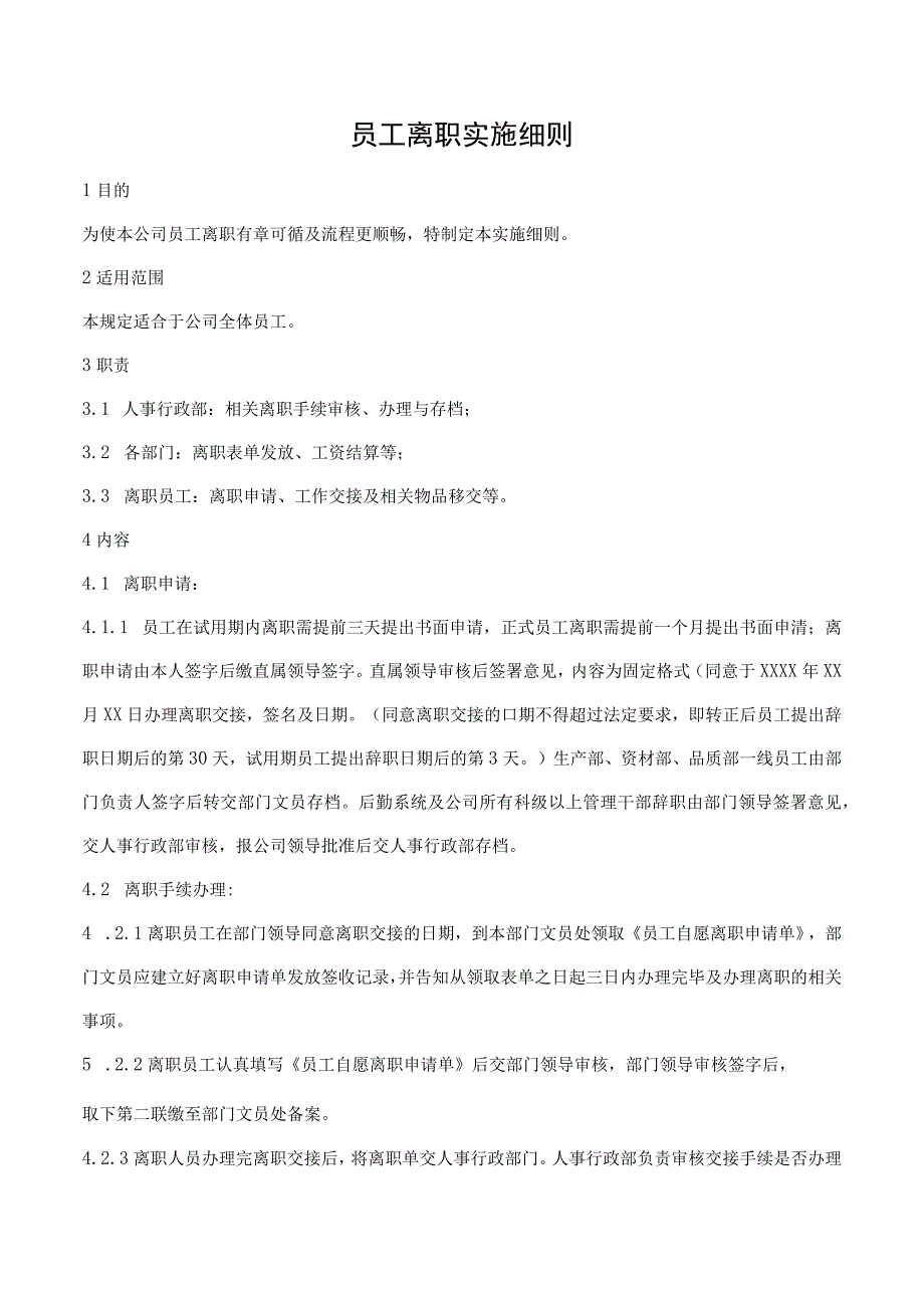 员工离职实施细则_2.docx_第1页