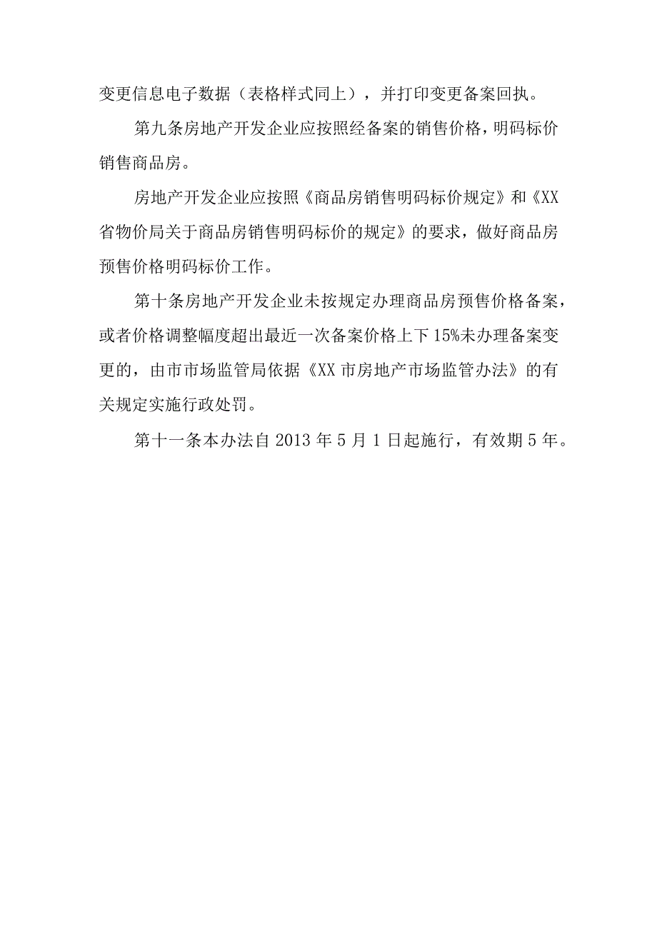 商品房预售价格备案办法.docx_第3页