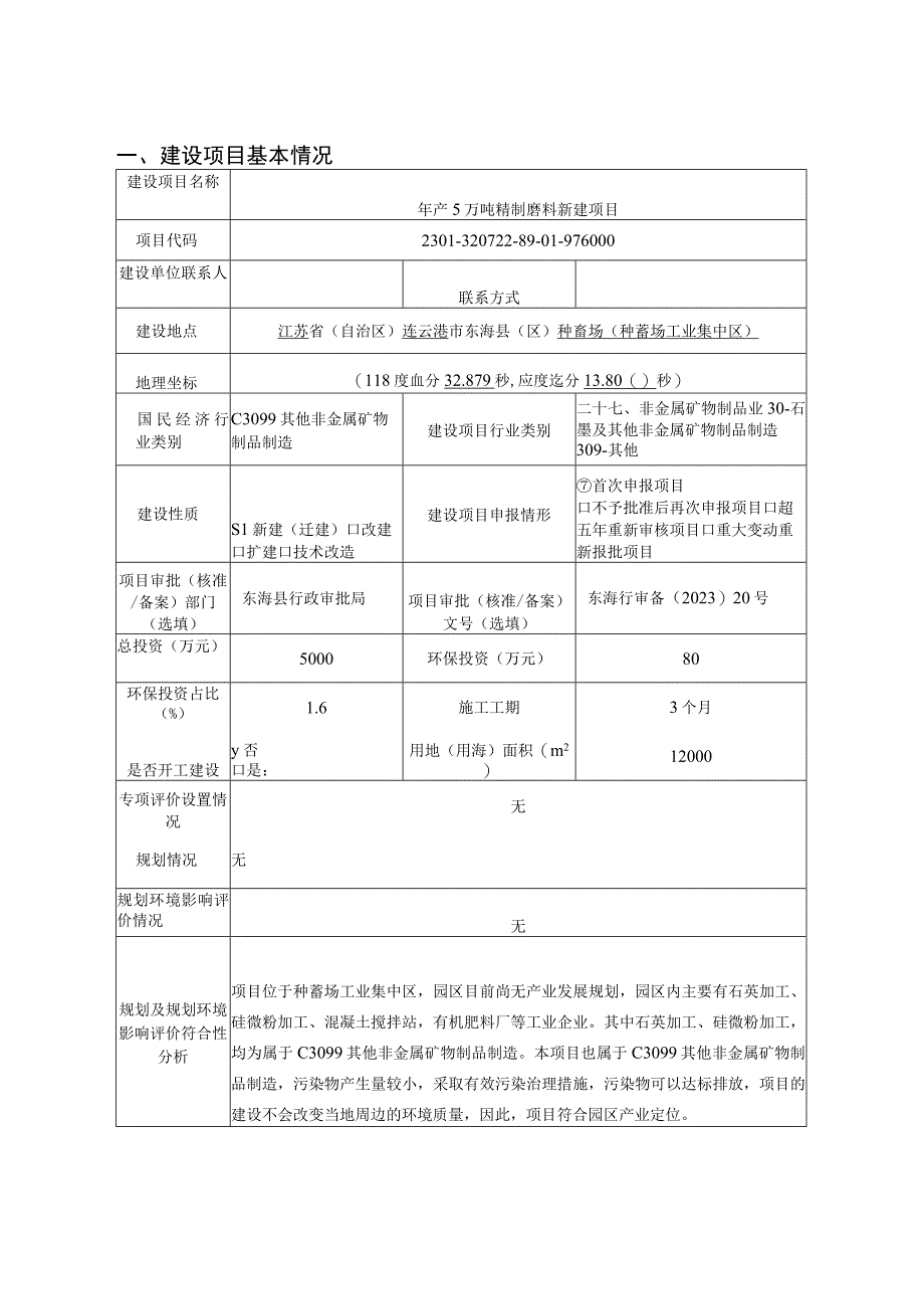 年产5万吨精制磨料新建项目环评报告表.docx_第1页