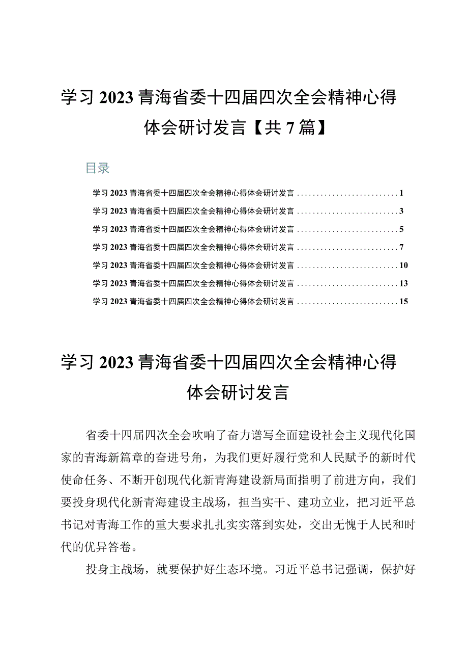 学习2023青海省委十四届四次全会精神心得体会研讨发言【共7篇】.docx_第1页