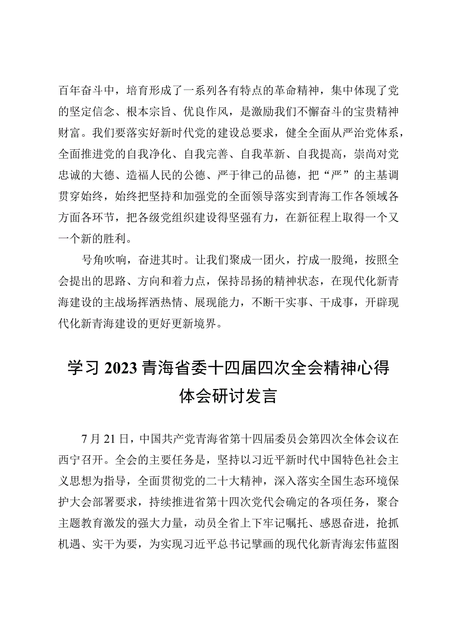 学习2023青海省委十四届四次全会精神心得体会研讨发言【共7篇】.docx_第3页