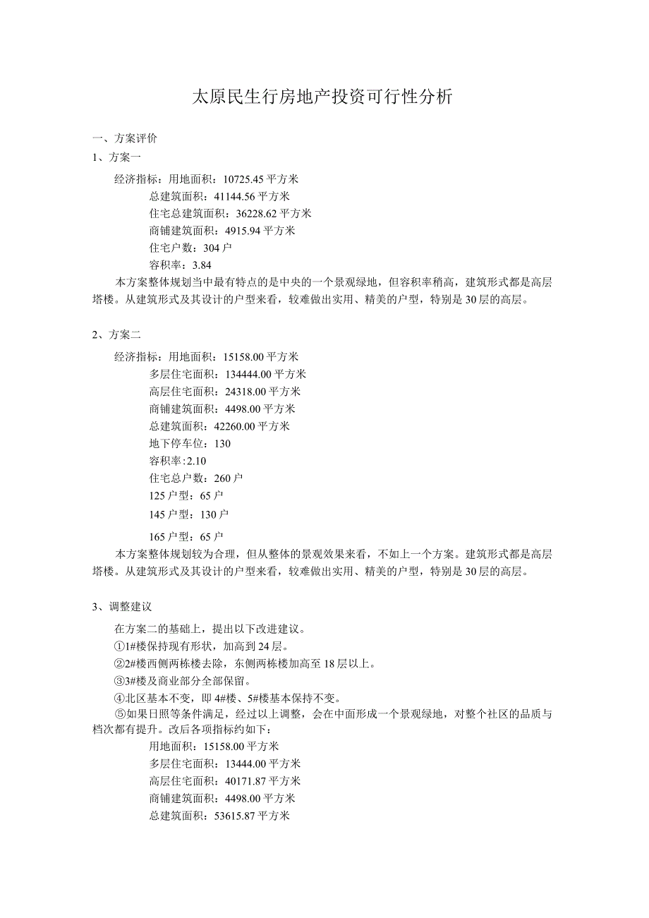 太原民生行房地产投资可行性分析.docx_第1页