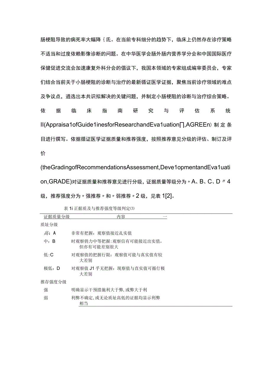 最新：小肠梗阻的诊断与治疗中国专家共识2023.docx_第2页