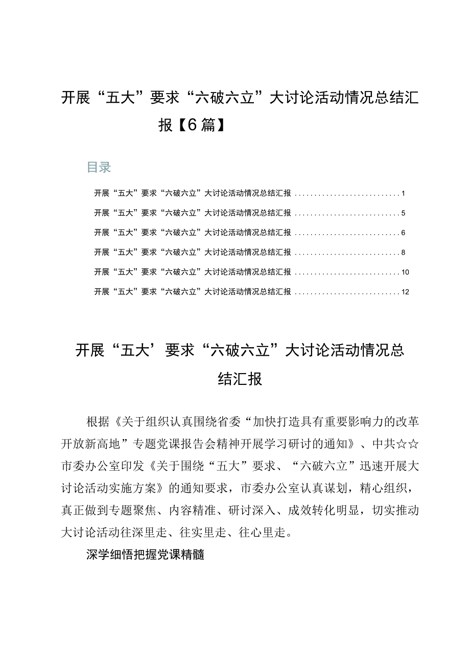 开展“五大”要求“六破六立”大讨论活动情况总结汇报【6篇】.docx_第1页