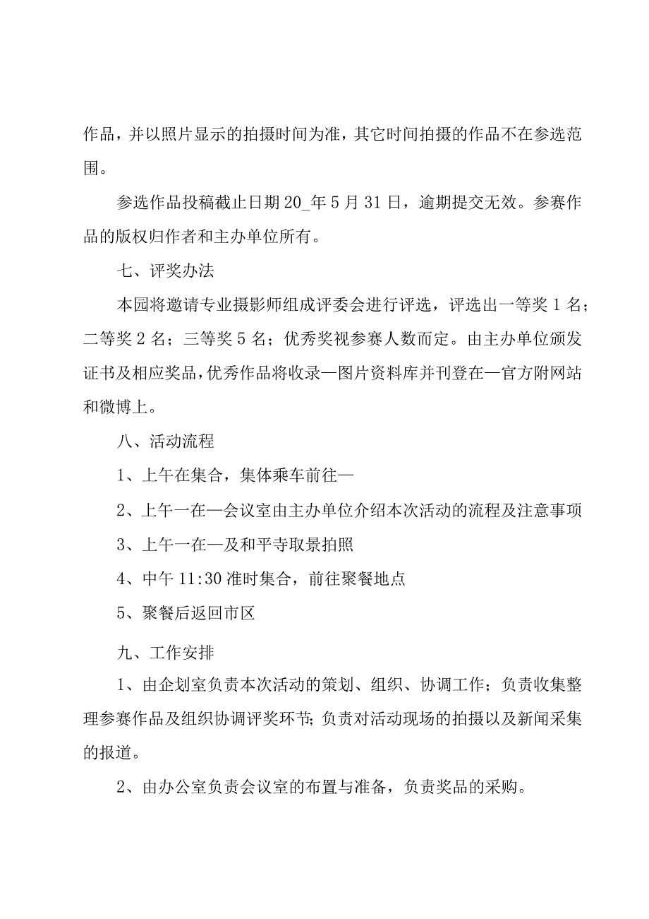 摄影社团活动策划书(合集9篇).docx_第3页