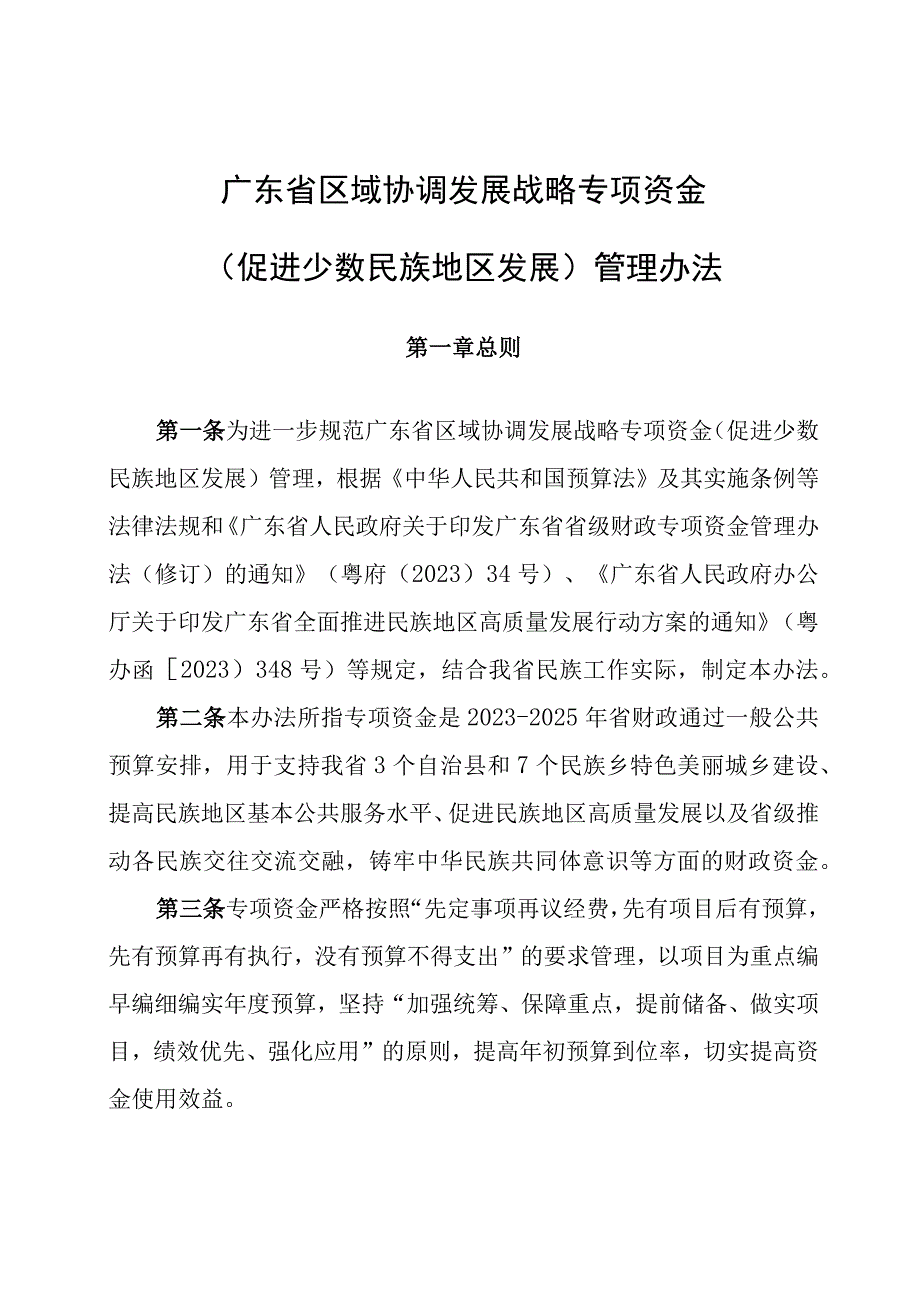 广东省区域协调发展战略专项资金（促进少数民族地区发展）管理办法.docx_第1页