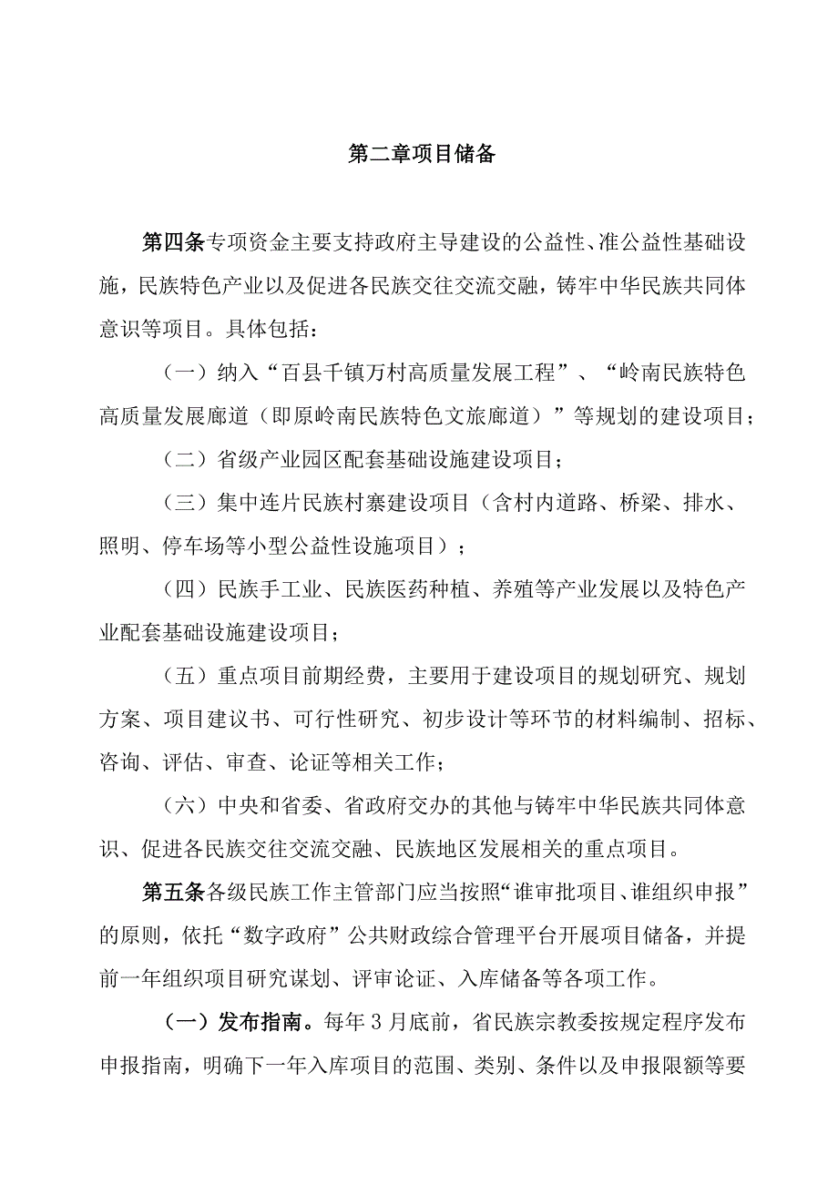 广东省区域协调发展战略专项资金（促进少数民族地区发展）管理办法.docx_第2页