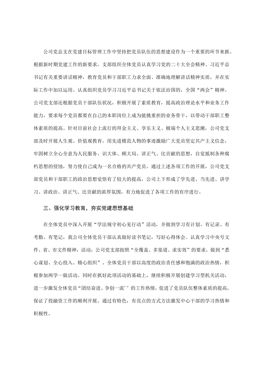 国企党支部2023上半年党建工作总结.docx_第2页