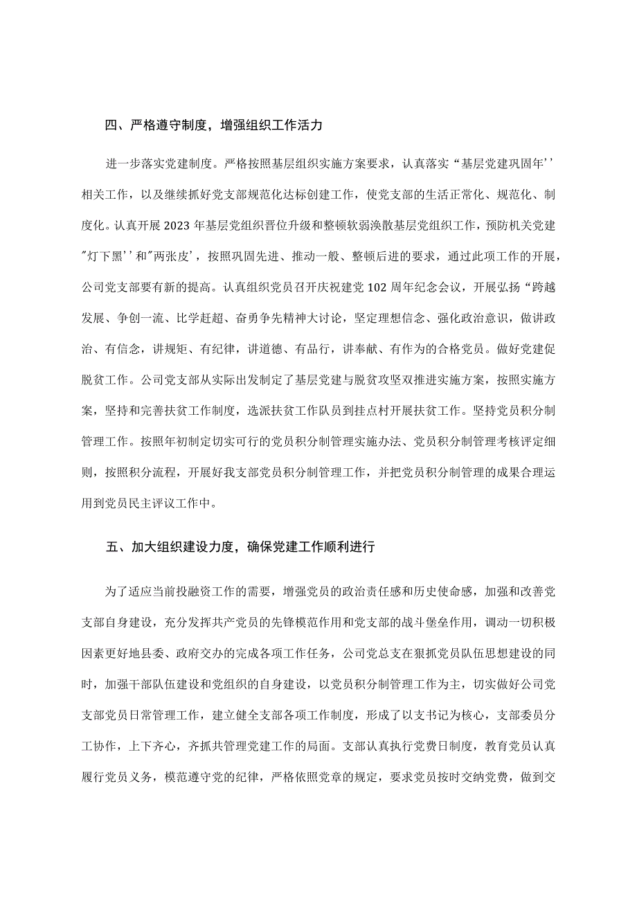 国企党支部2023上半年党建工作总结.docx_第3页