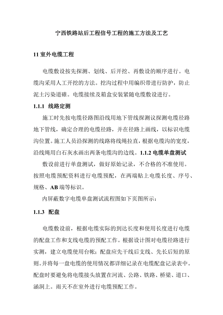 宁西铁路站后工程信号工程的施工方法及工艺.docx_第1页