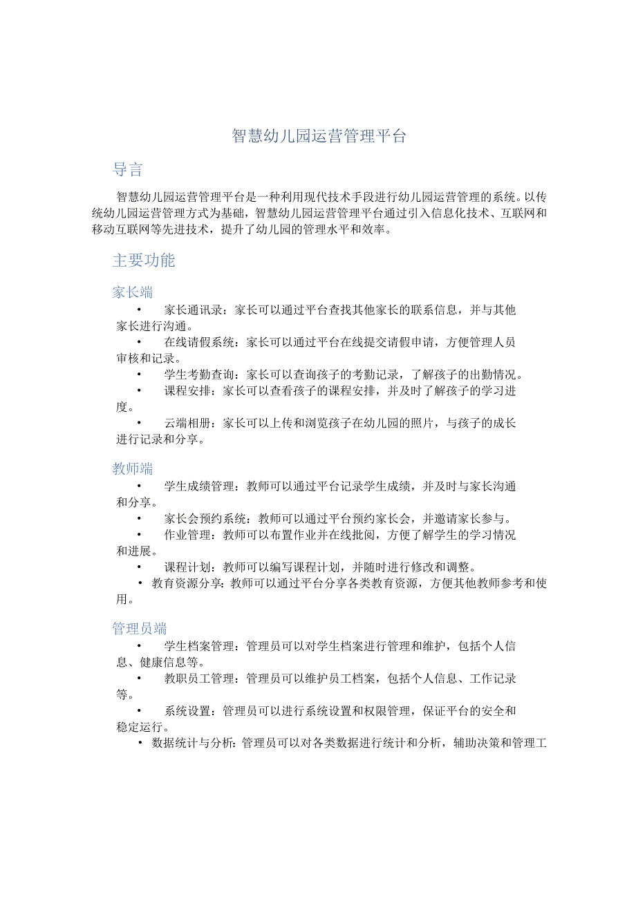 智慧幼儿园运营管理平台.docx_第1页