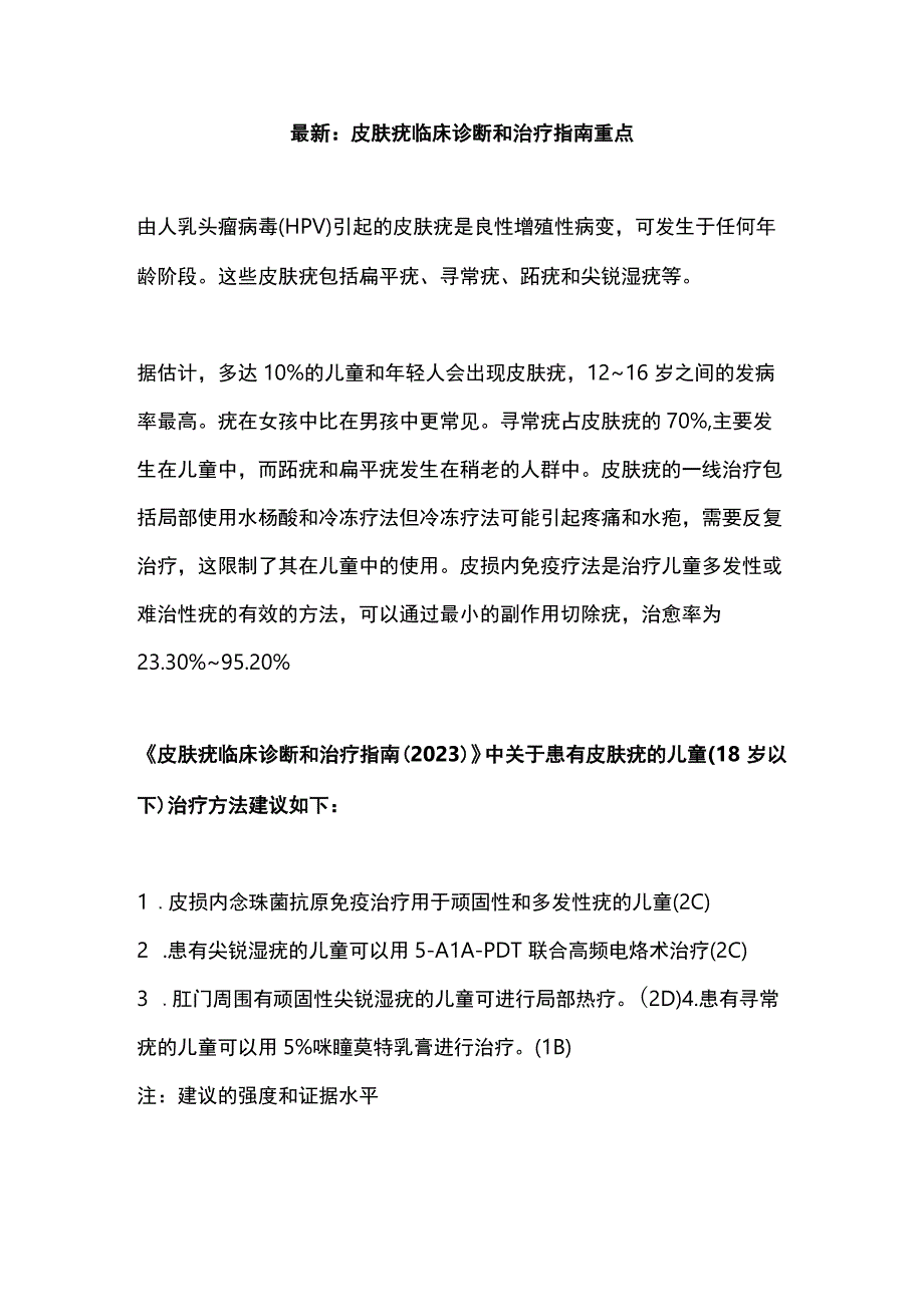 最新：皮肤疣临床诊断和治疗指南重点.docx_第1页