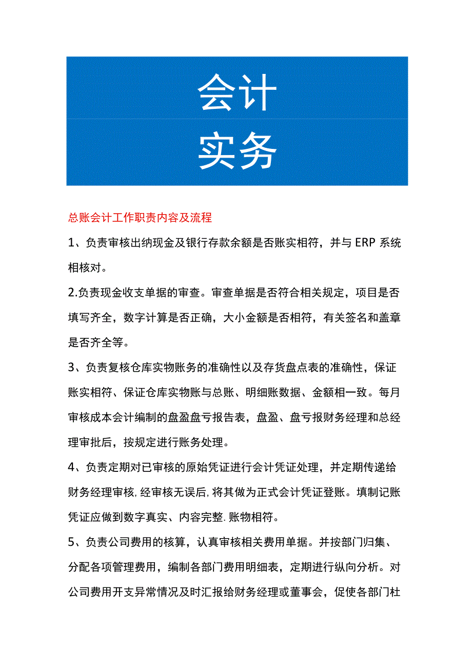 总账会计工作职责内容及流程.docx_第1页