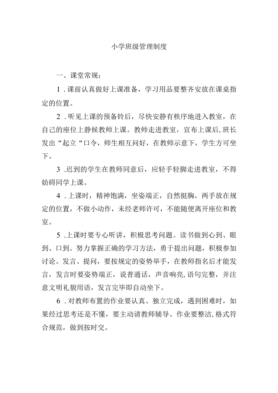 小学班级管理制度.docx_第1页