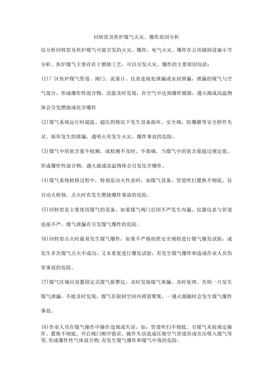 回转窑及焦炉煤气火灾、爆炸原因分析.docx_第1页