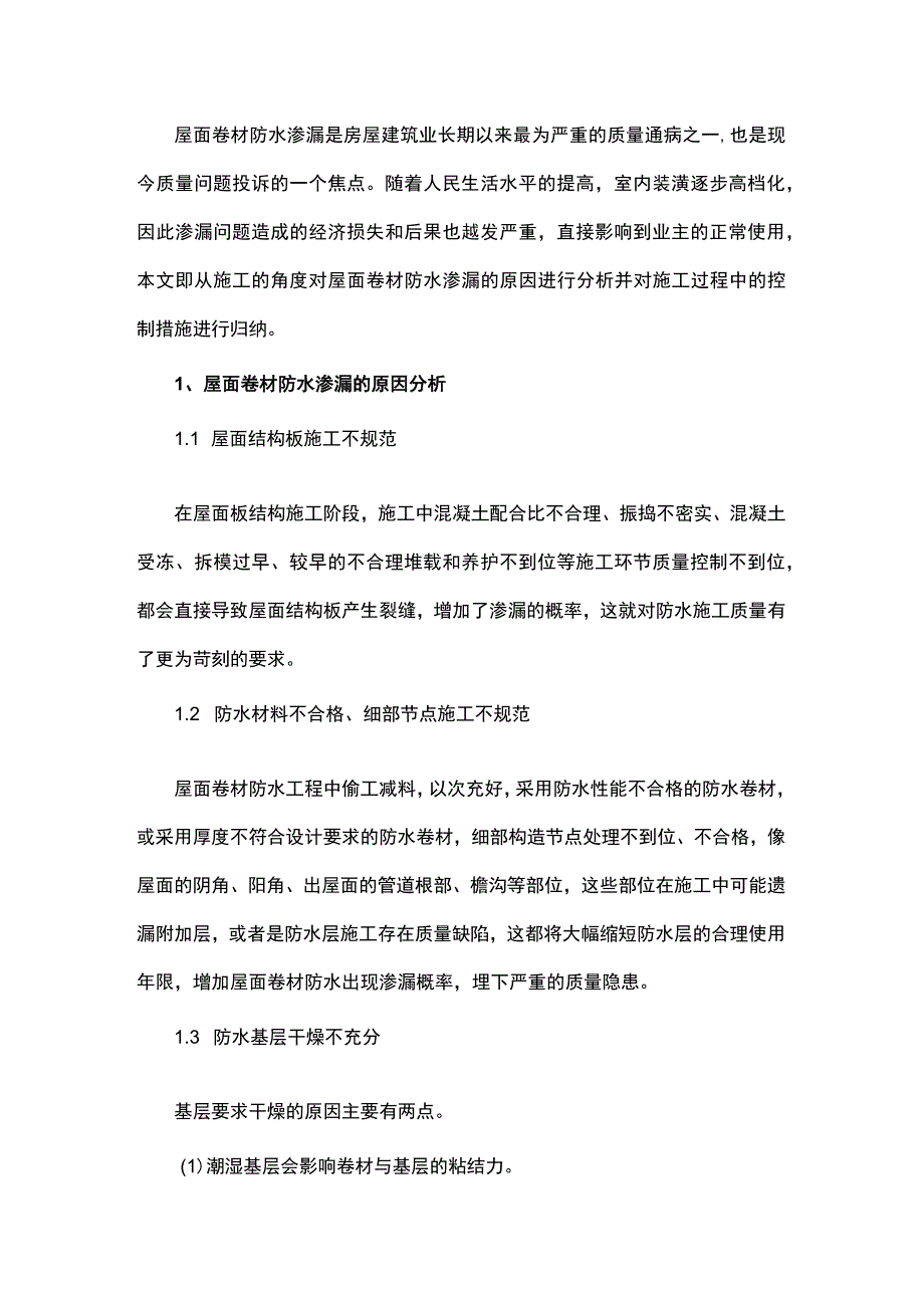 屋面卷材防水渗漏的原因分析与质量控制.docx_第1页