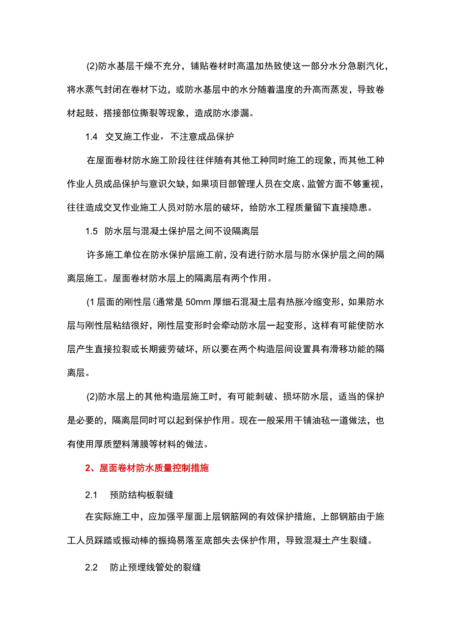 屋面卷材防水渗漏的原因分析与质量控制.docx_第2页