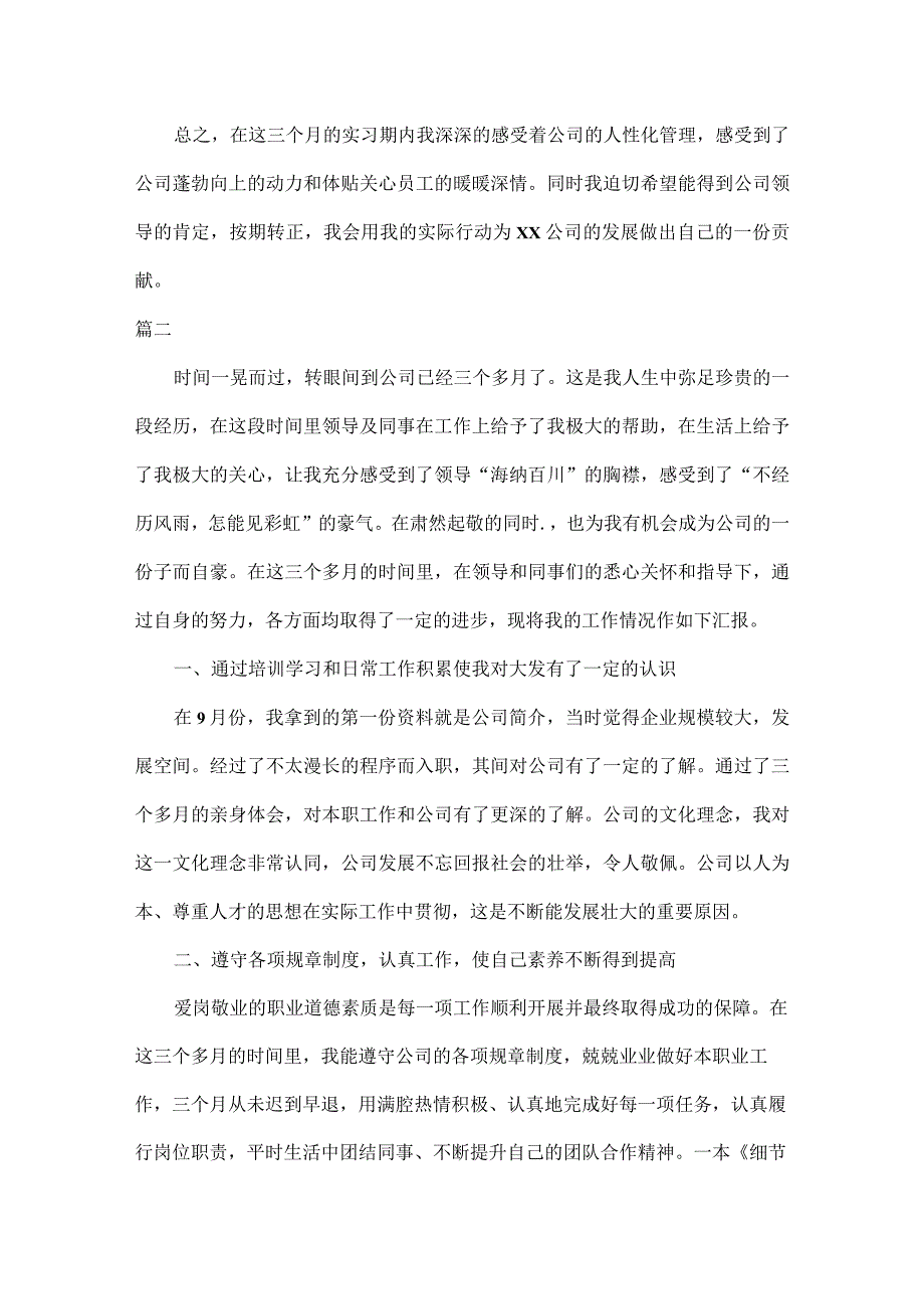 普通员工转正述职报告简短范文五篇.docx_第2页