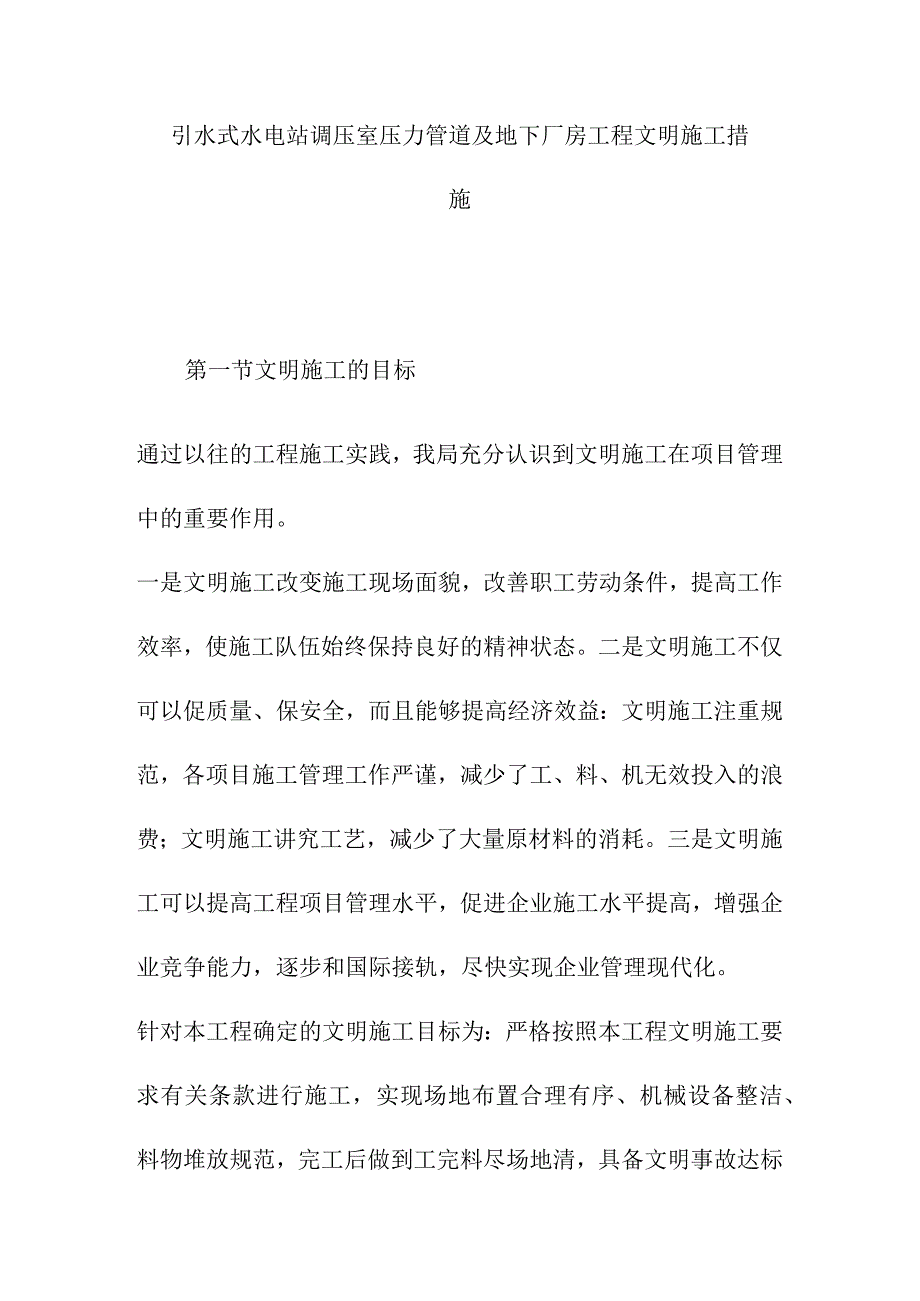 引水式水电站调压室压力管道及地下厂房工程文明施工措施.docx_第1页