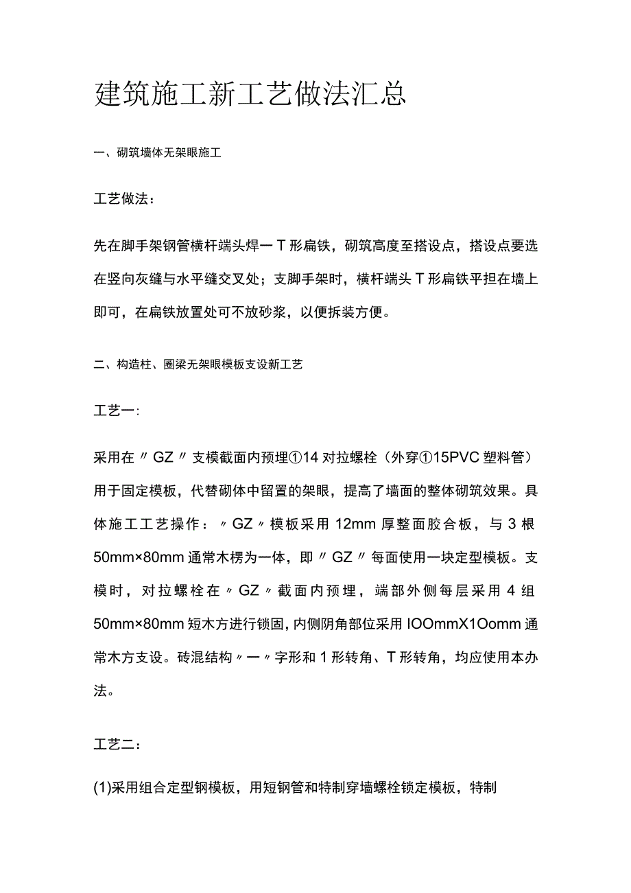 建筑施工新工艺做法汇总全.docx_第1页