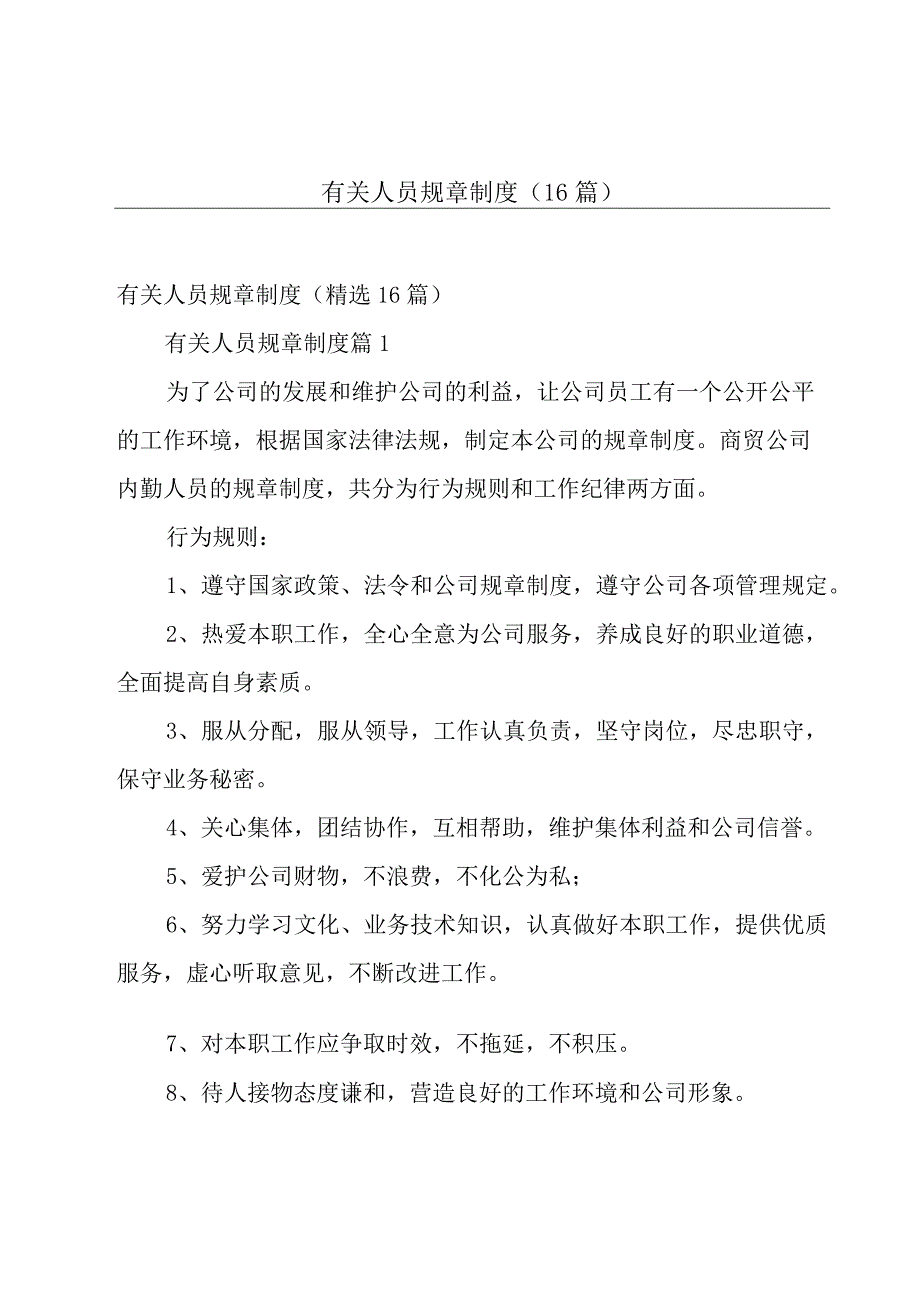 有关人员规章制度（16篇）.docx_第1页