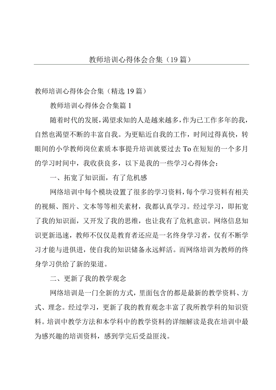 教师培训心得体会合集（19篇）.docx_第1页