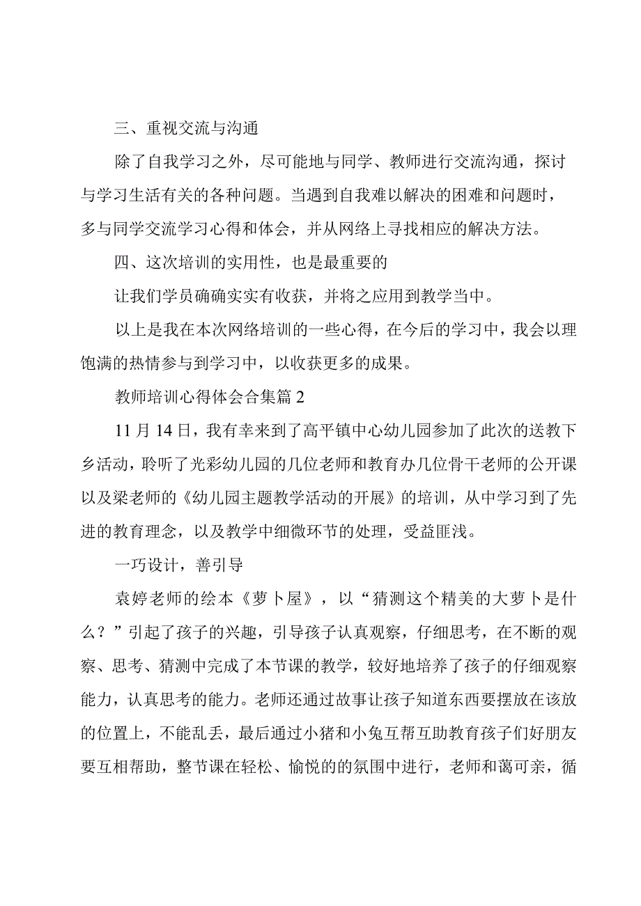 教师培训心得体会合集（19篇）.docx_第2页