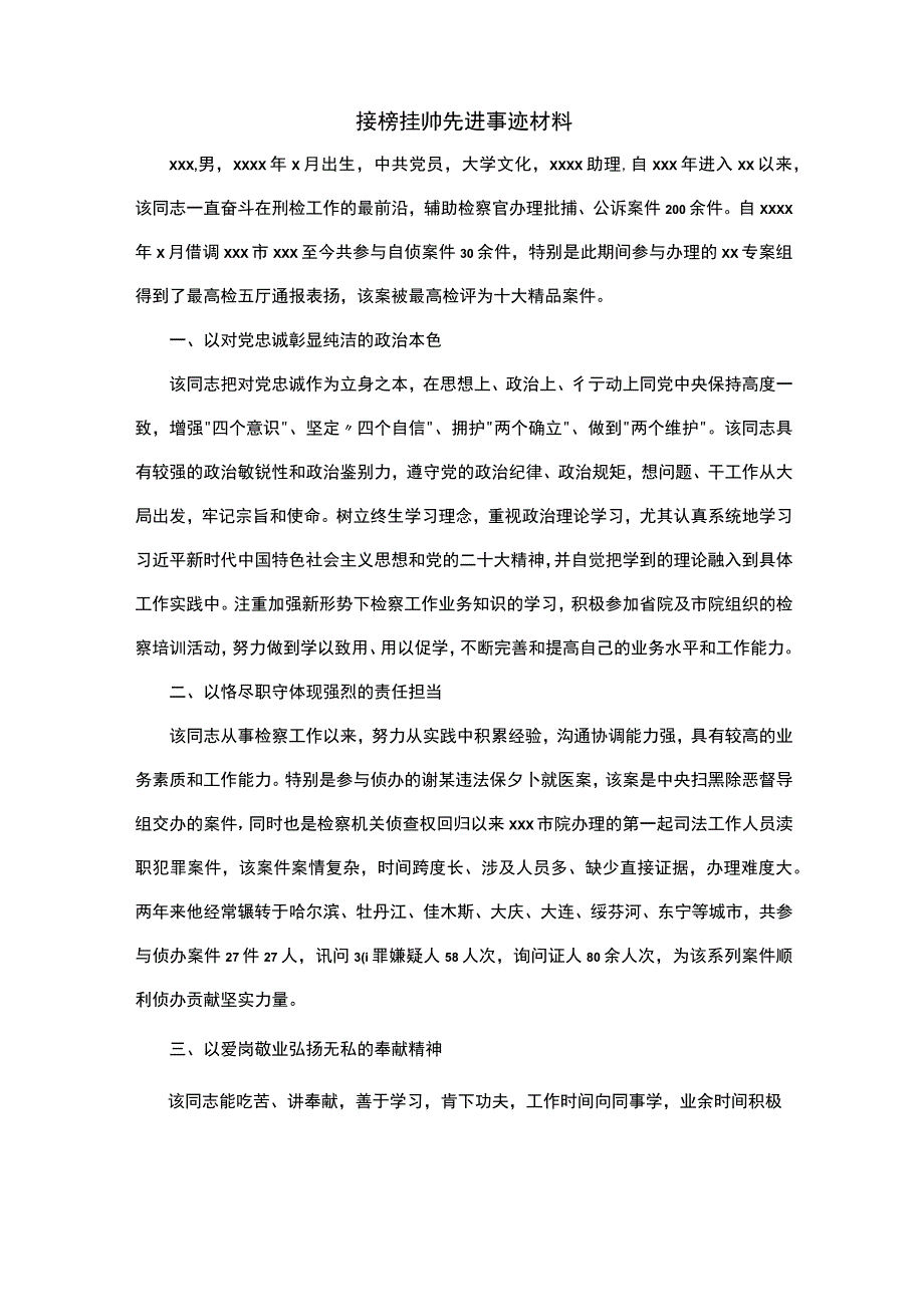 接榜挂帅先进事迹材料.docx_第1页