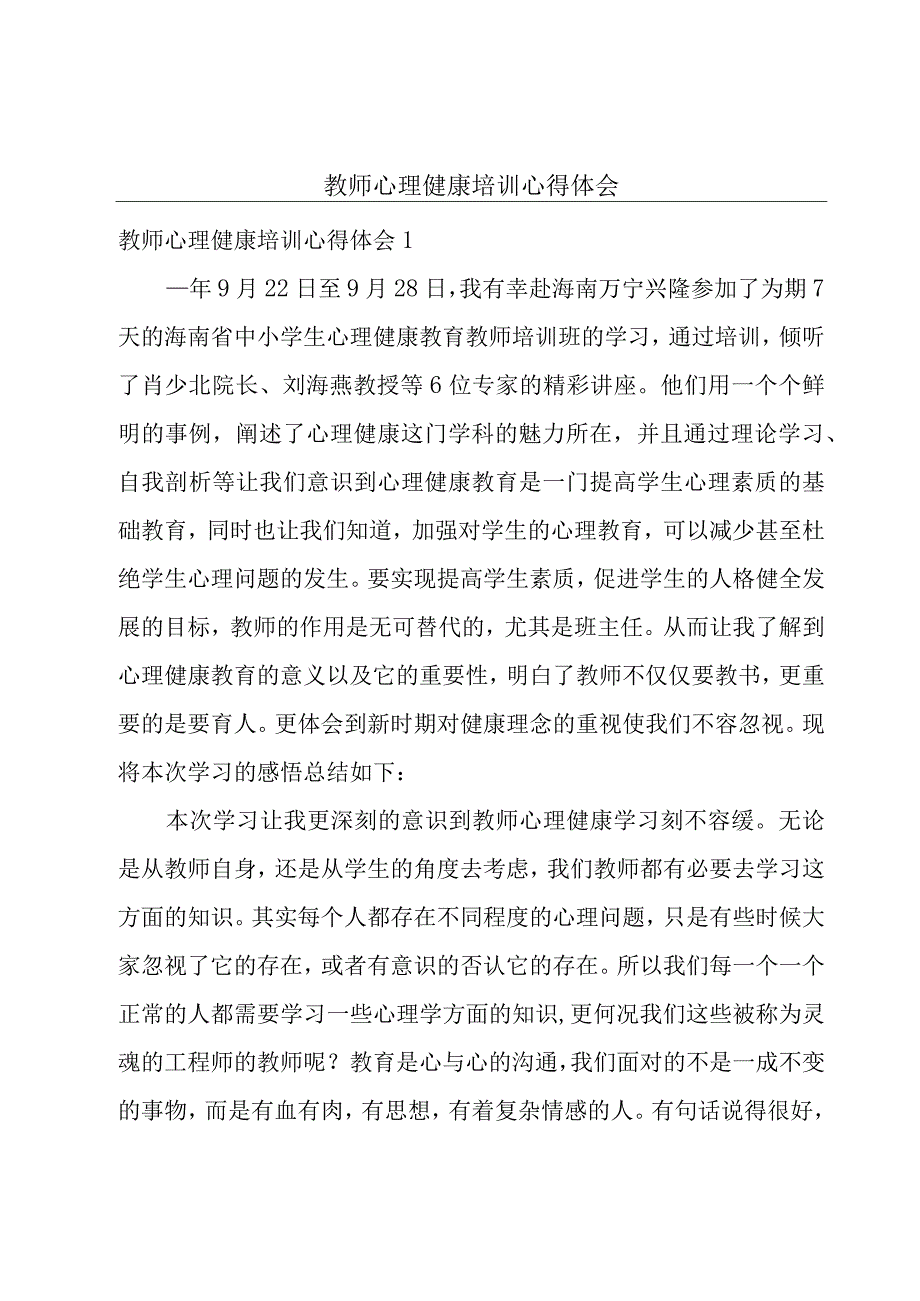 教师心理健康培训心得体会.docx_第1页