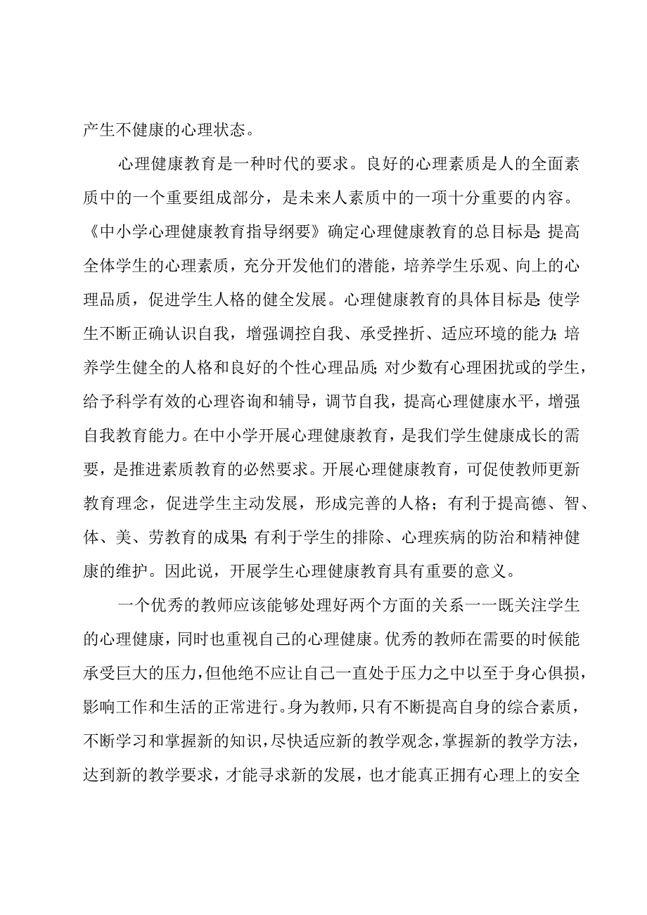 教师心理健康培训心得体会.docx_第3页