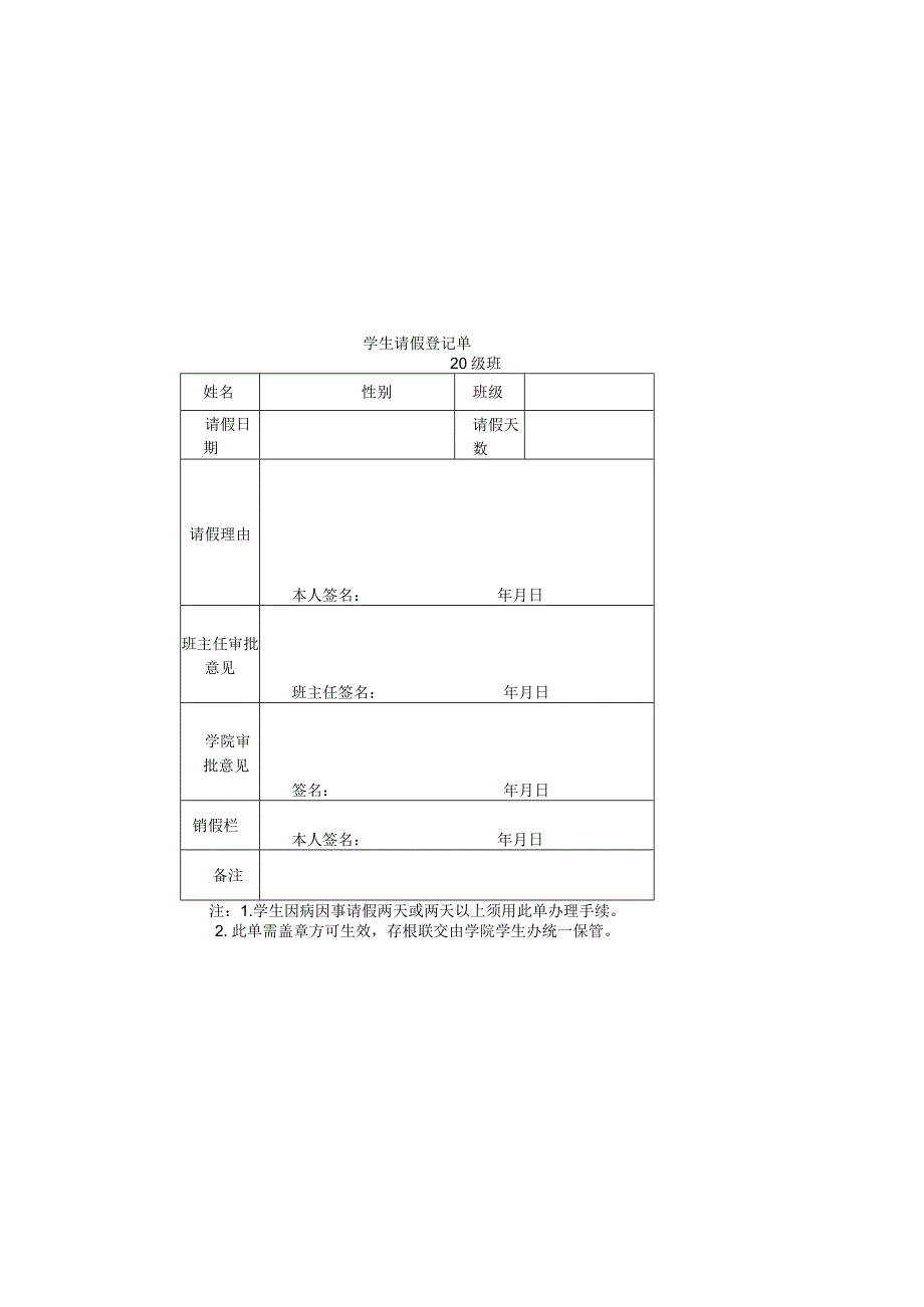 学生请假登记单.docx_第1页