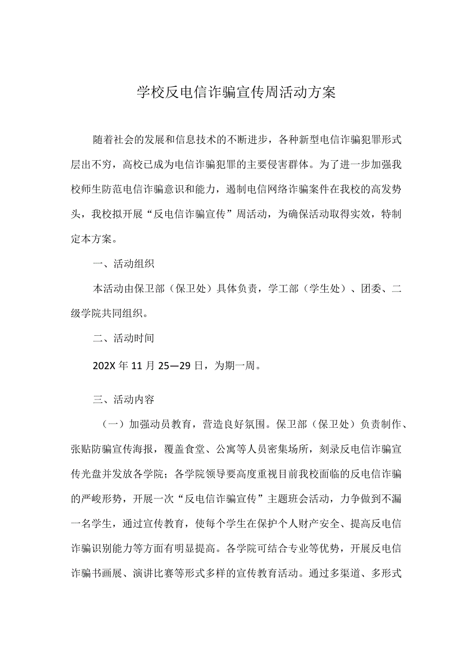 学校反电信诈骗宣传周活动方案.docx_第1页