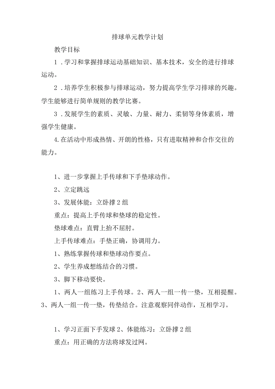 排球单元教学计划2022-2023学年体育与健康.docx_第1页