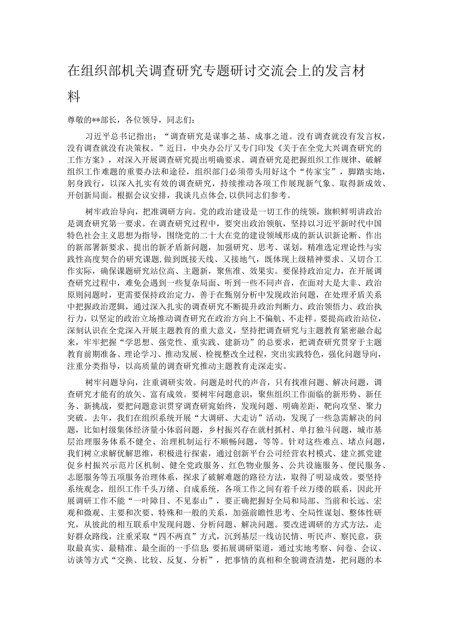 在组织部机关调查研究专题研讨交流会上的发言材料.docx_第1页