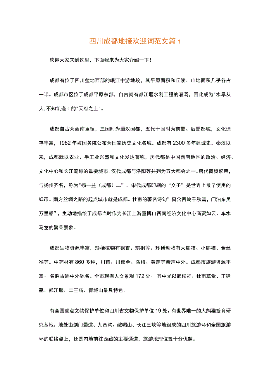 四川成都地接欢迎词范文（通用16篇）.docx_第1页