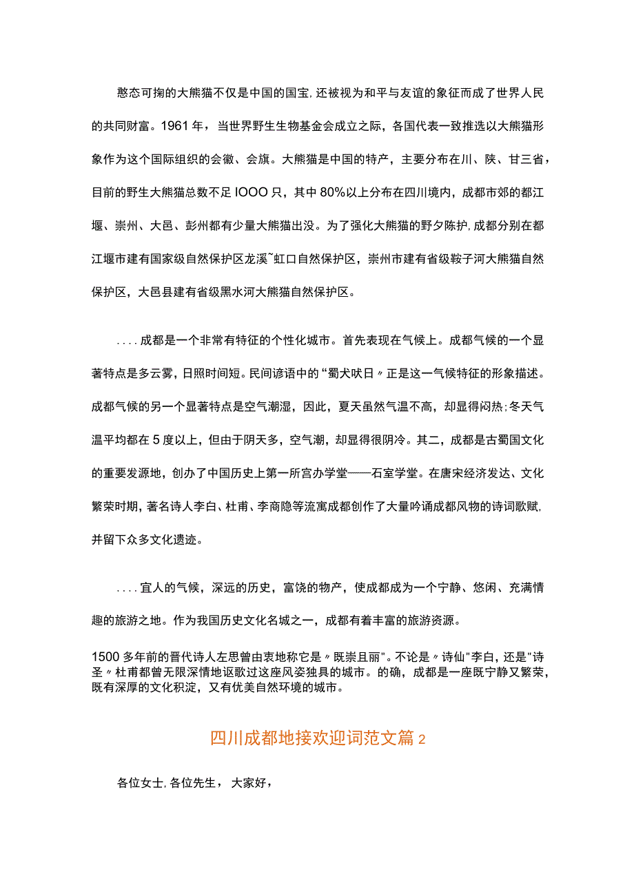 四川成都地接欢迎词范文（通用16篇）.docx_第2页