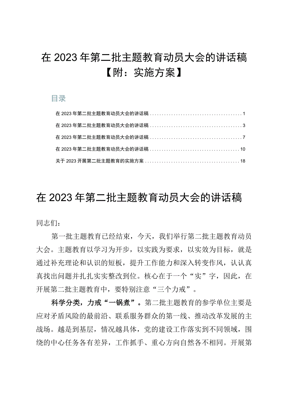 在2023年第二批主题教育动员大会的讲话稿【附：实施方案】.docx_第1页