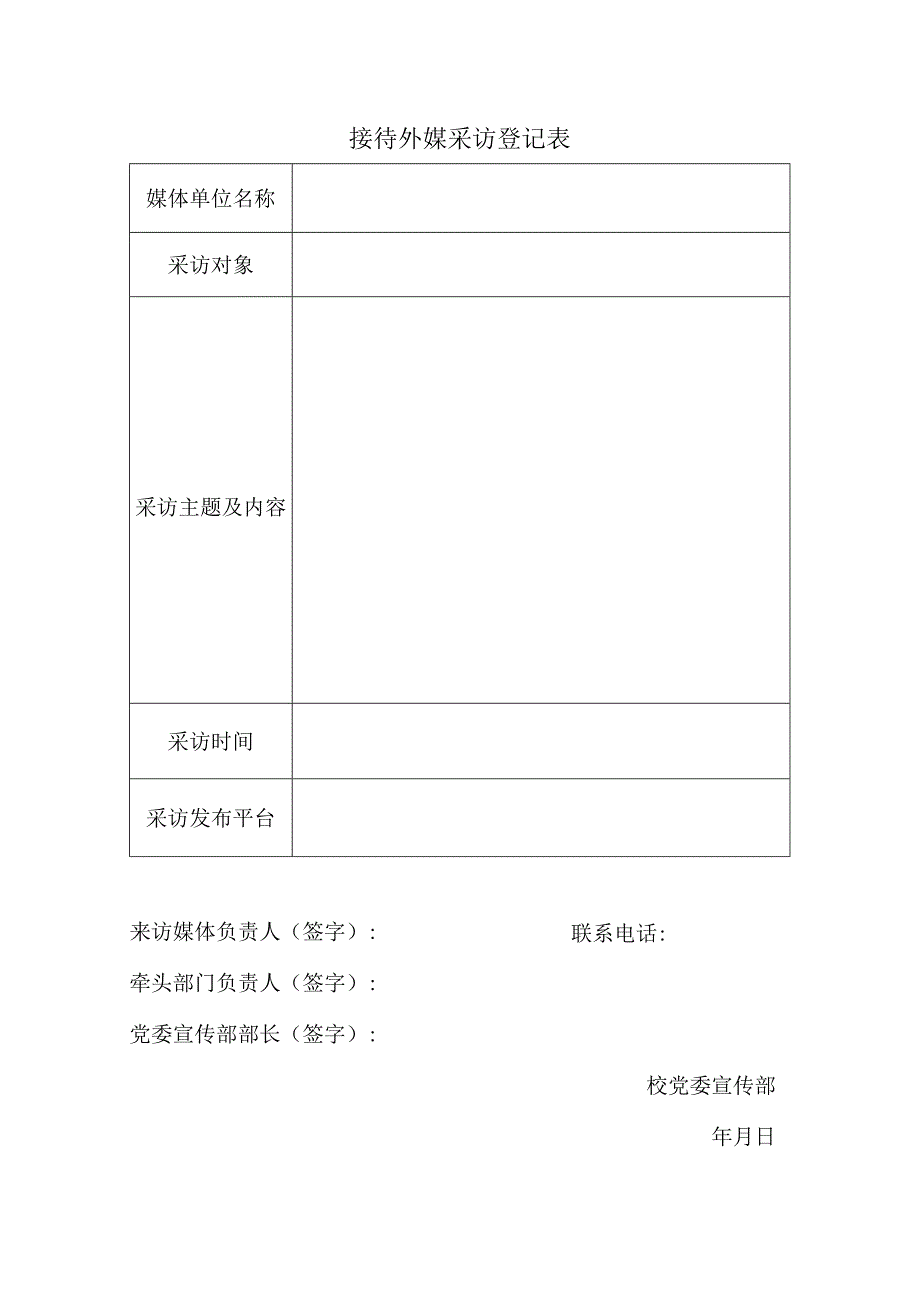 接待外媒采访登记表.docx_第1页