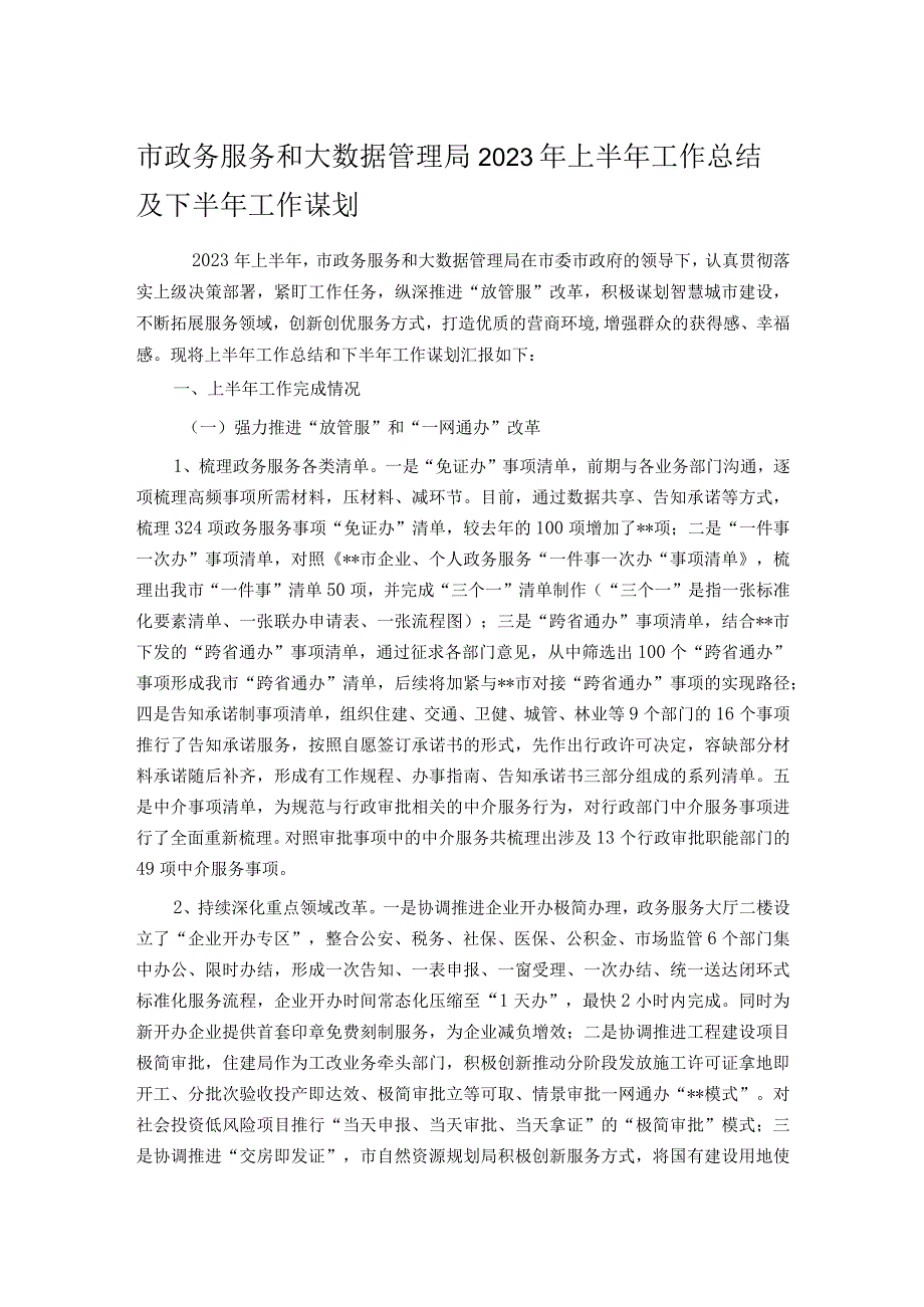 市政务服务和大数据管理局2023年上半年工作总结及下半年工作谋划.docx_第1页