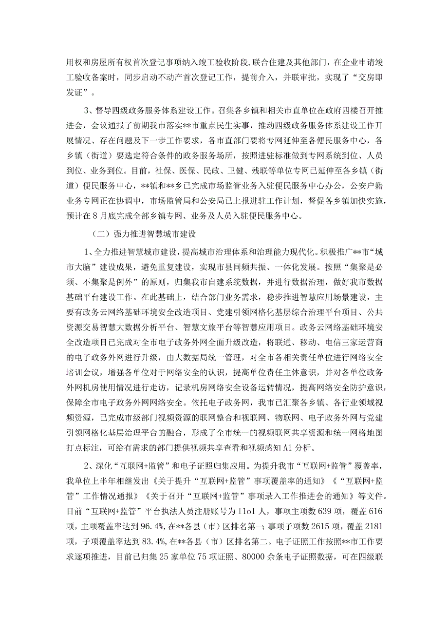 市政务服务和大数据管理局2023年上半年工作总结及下半年工作谋划.docx_第2页