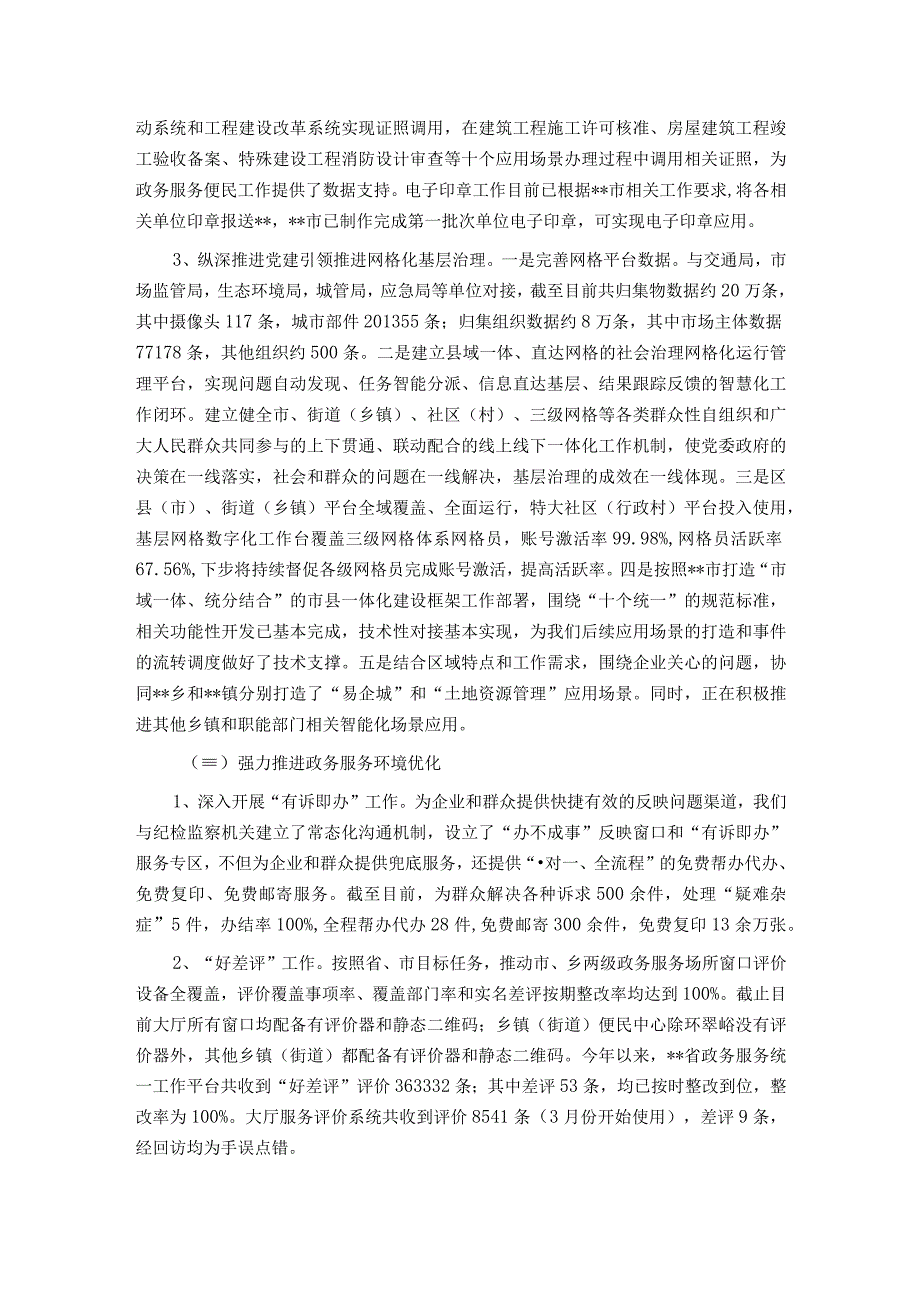 市政务服务和大数据管理局2023年上半年工作总结及下半年工作谋划.docx_第3页