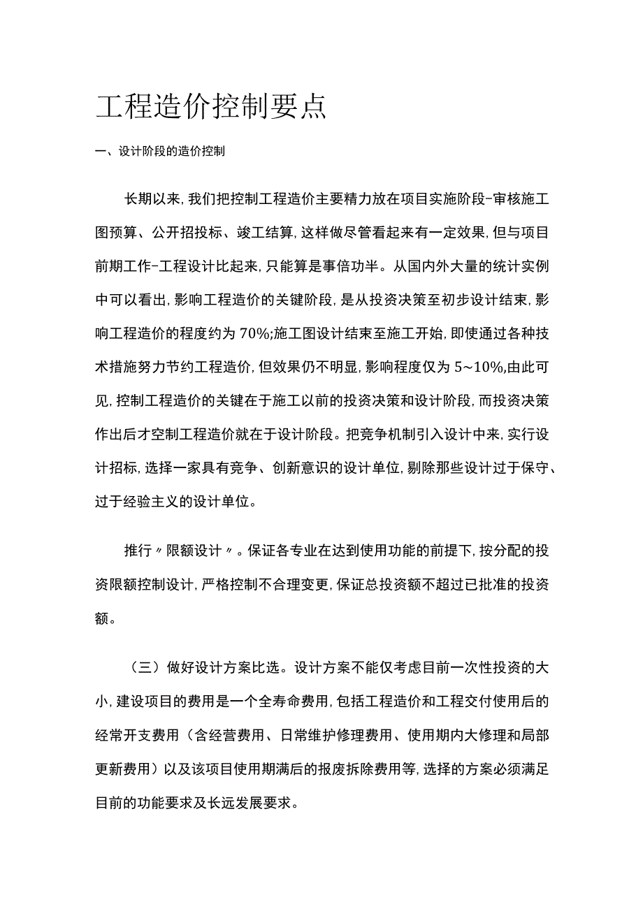 工程造价控制要点全.docx_第1页